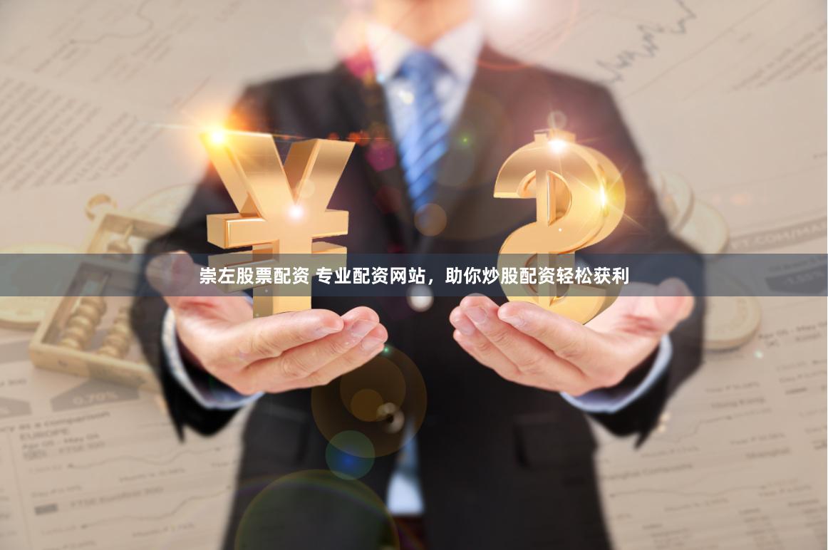 崇左股票配资 专业配资网站，助你炒股配资轻松获利