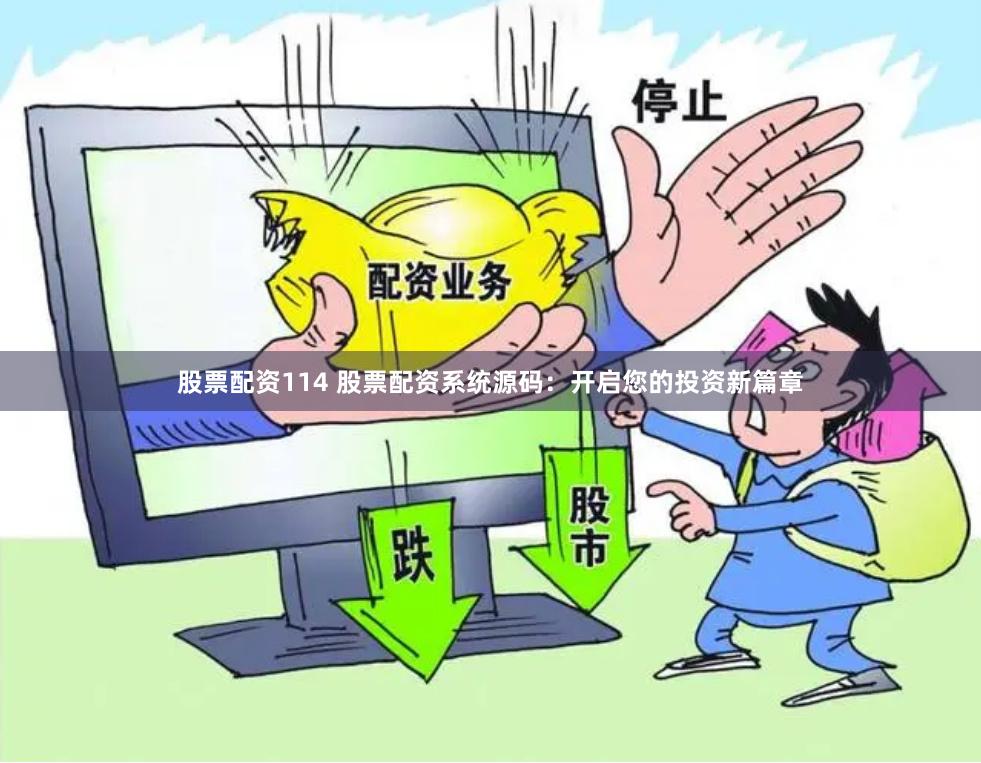 股票配资114 股票配资系统源码：开启您的投资新篇章