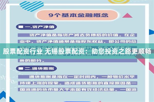 股票配资行业 无锡股票配资：助您投资之路更顺畅