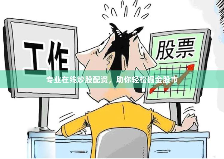 专业在线炒股配资，助你轻松掘金股市
