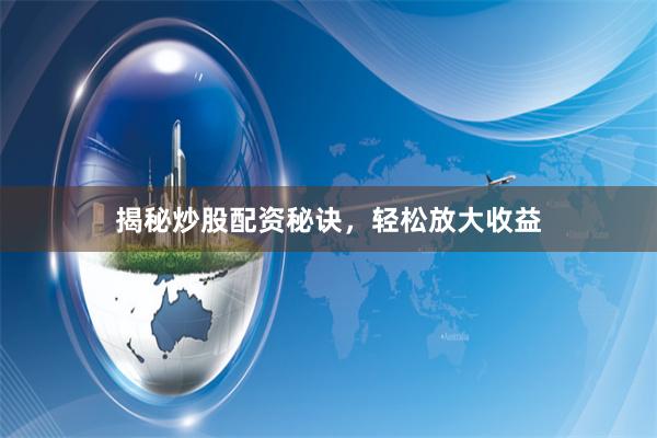 揭秘炒股配资秘诀，轻松放大收益