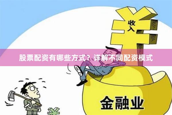 股票配资有哪些方式？详解不同配资模式