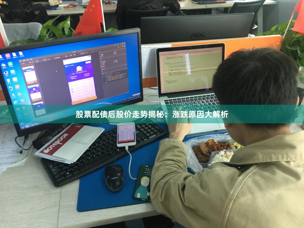 股票配债后股价走势揭秘：涨跌原因大解析