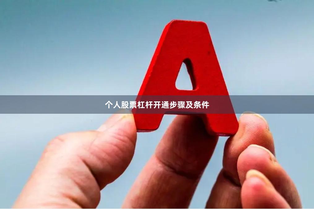 个人股票杠杆开通步骤及条件