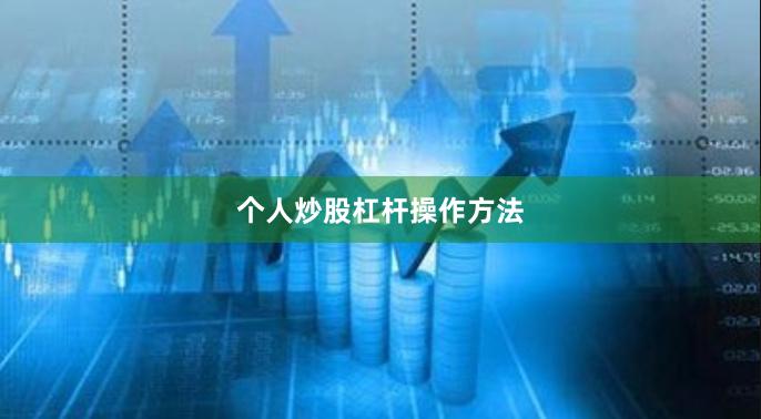 个人炒股杠杆操作方法