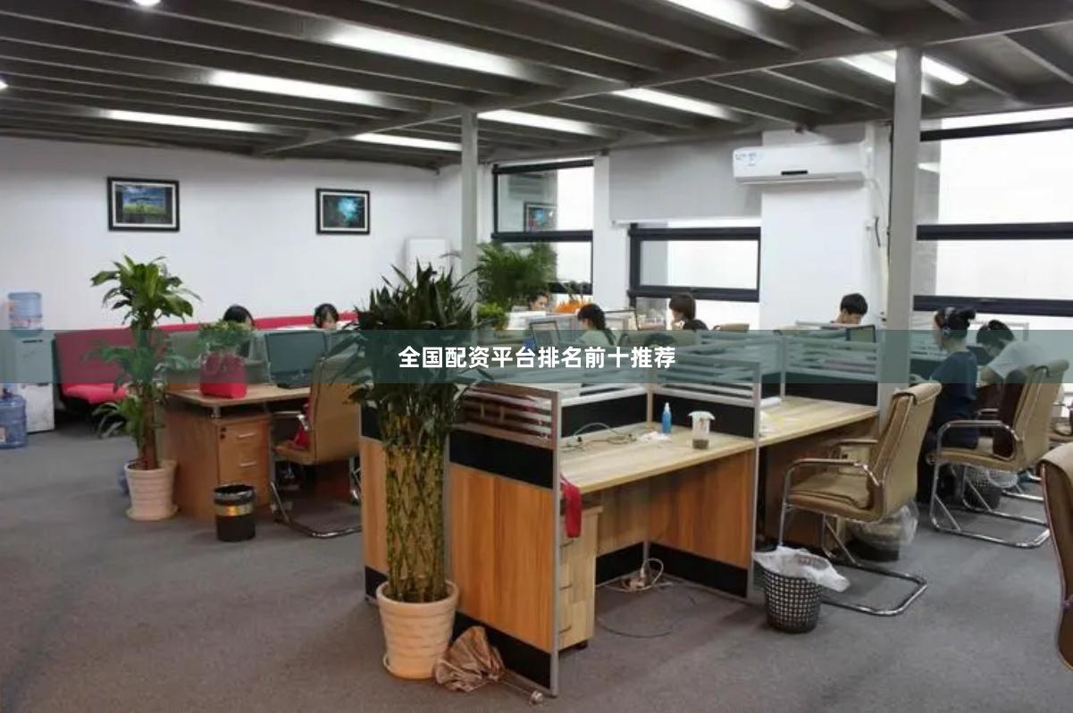 全国配资平台排名前十推荐