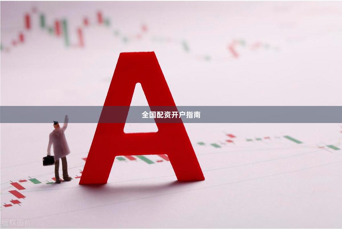 全国配资开户指南