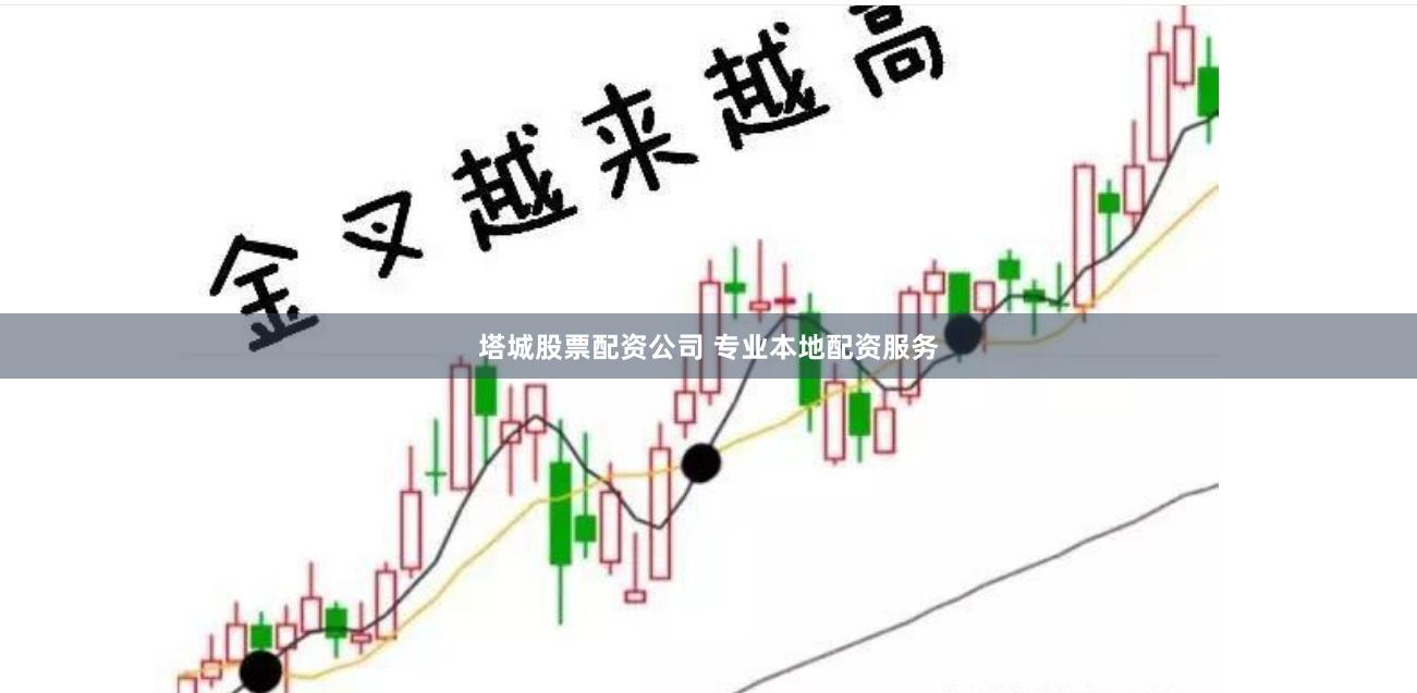 塔城股票配资公司 专业本地配资服务