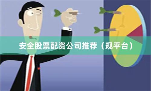 安全股票配资公司推荐(规平台)