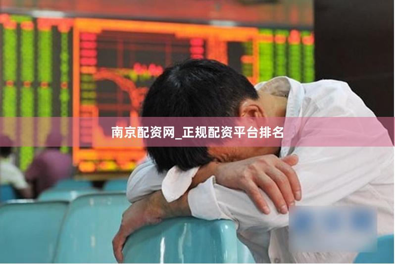 南京配资网_正规配资平台排名