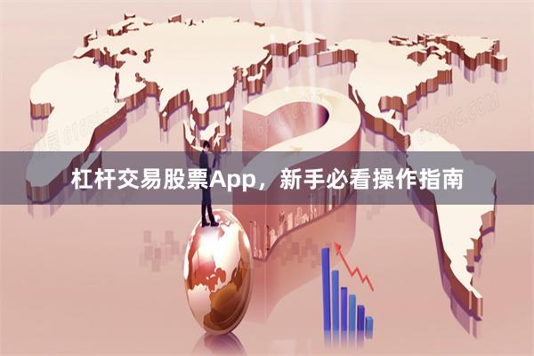 杠杆交易股票App,新手必看操作指南