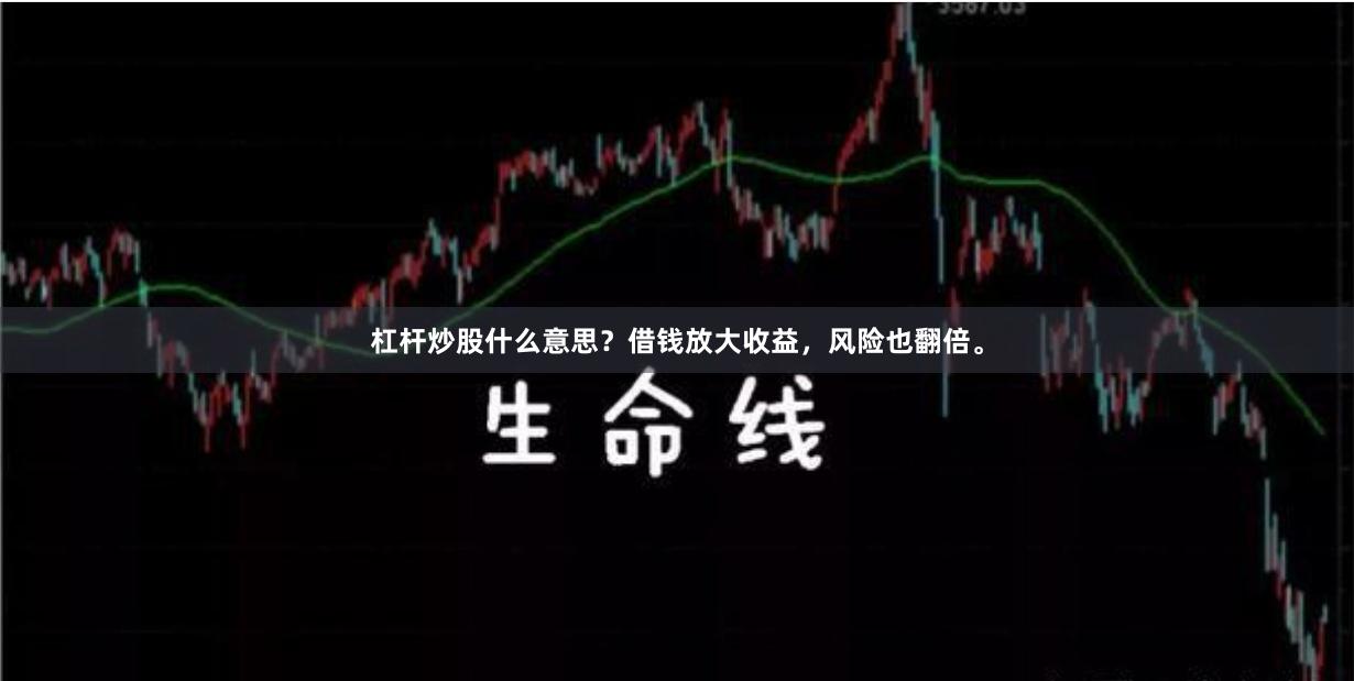 杠杆炒股什么意思？借钱放大收益，风险也翻倍。