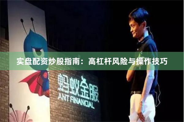实盘配资炒股指南：高杠杆风险与操作技巧