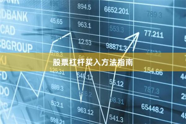 股票杠杆买入方法指南