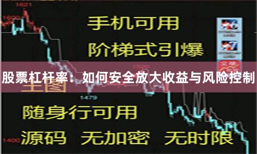 股票杠杆率：如何安全放大收益与风险控制