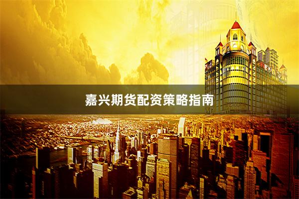 嘉兴期货配资策略指南