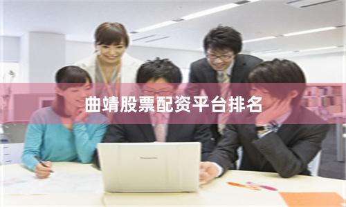 曲靖股票配资平台排名
