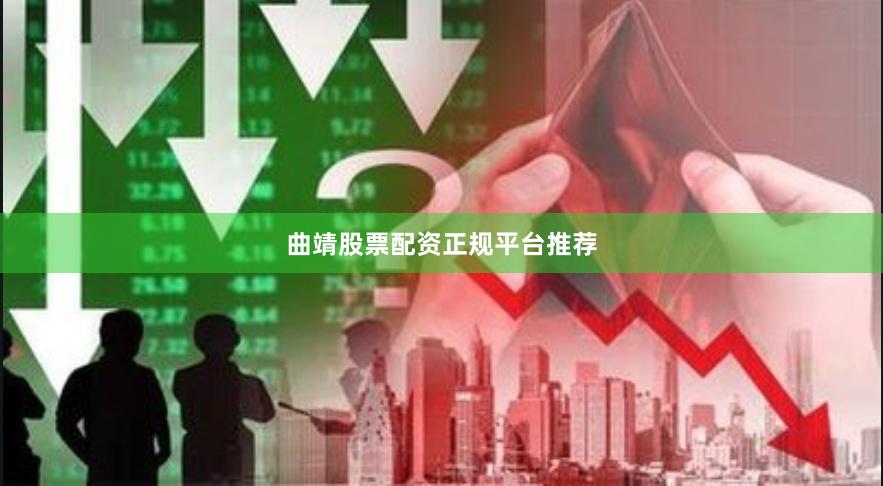 曲靖股票配资正规平台推荐