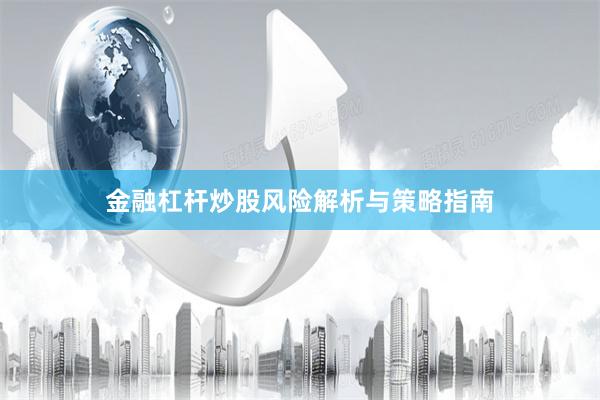 金融杠杆炒股风险解析与策略指南