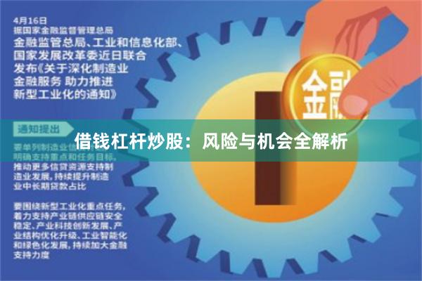 借钱杠杆炒股：风险与机会全解析