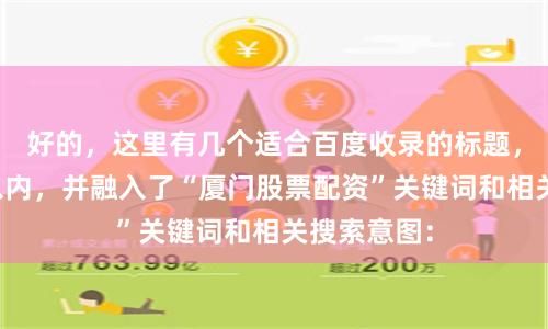 好的，这里有几个适合百度收录的标题，均控制在以内，并融入了“厦门股票配资”关键词和相关搜索意图：