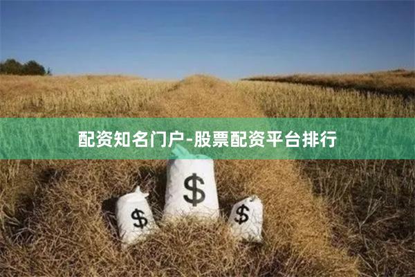 配资知名门户-股票配资平台排行