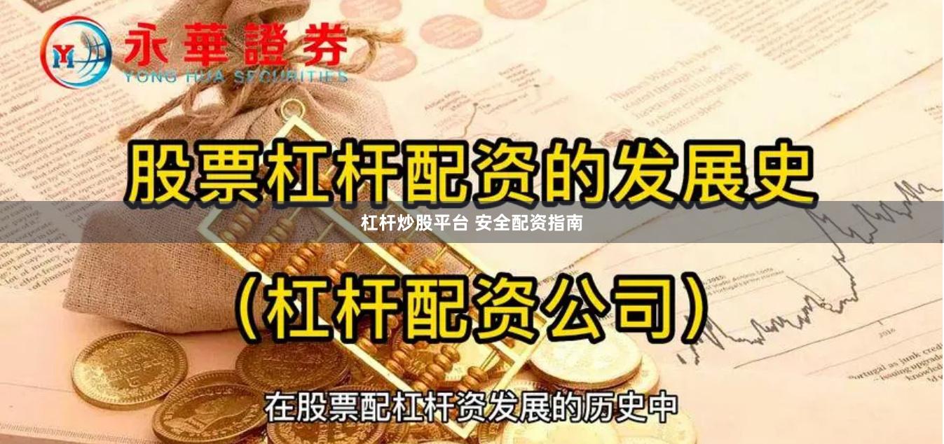 杠杆炒股平台 安全配资指南