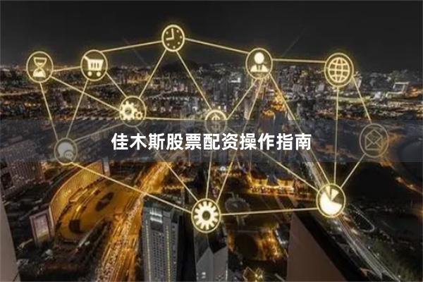 佳木斯股票配资操作指南