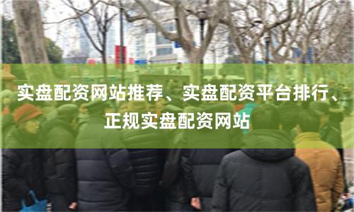 实盘配资网站推荐、实盘配资平台排行、正规实盘配资网站