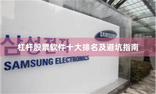 杠杆股票软件十大排名及避坑指南