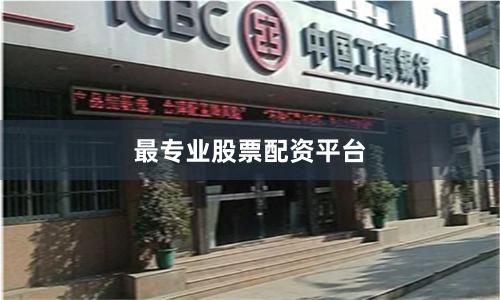 最专业股票配资平台