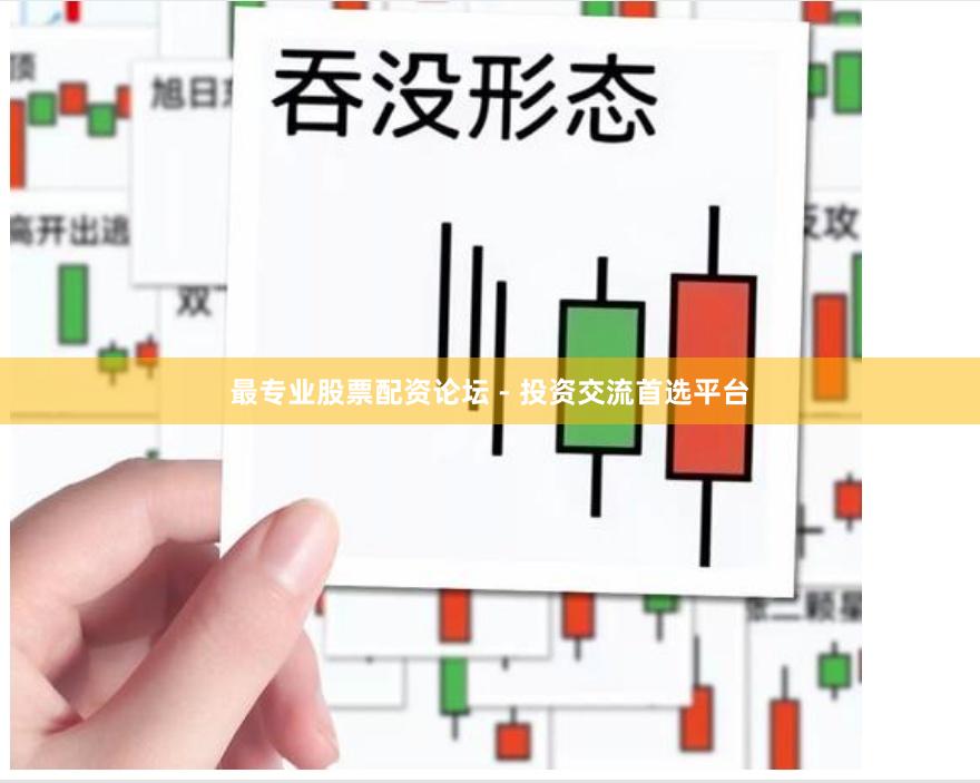 最专业股票配资论坛 - 投资交流首选平台