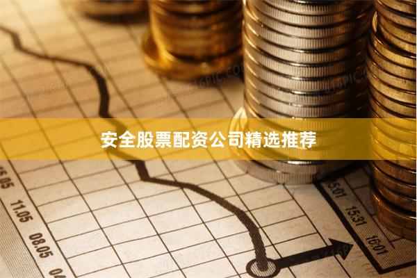 安全股票配资公司精选推荐