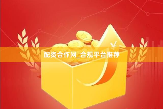 配资合作网_合规平台推荐